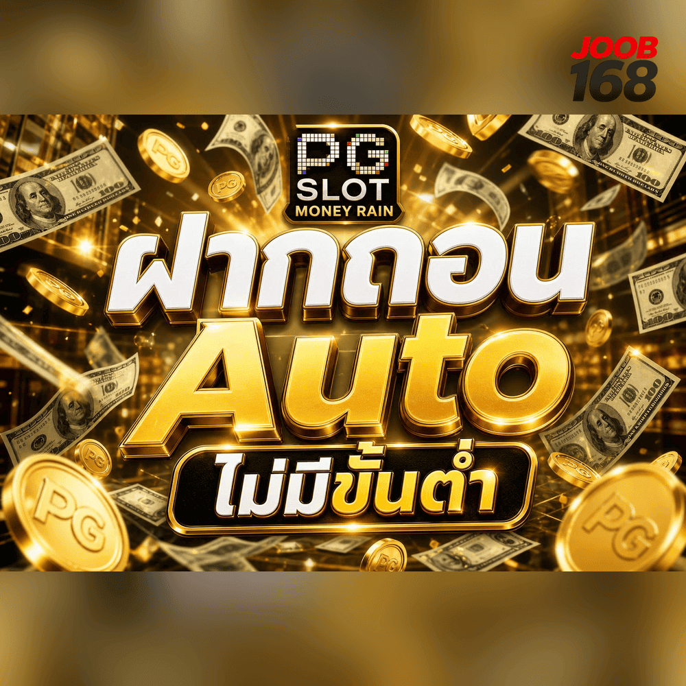 เว็บพนัน ฝากขั้นต่ำ 1 บาท